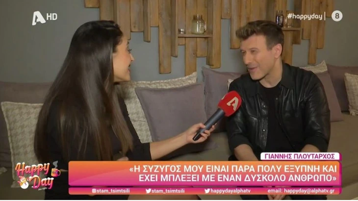 Γιάννης Πλούταρχος: “Δύσκολα” τα πράγματα για την σύζυγο μου.