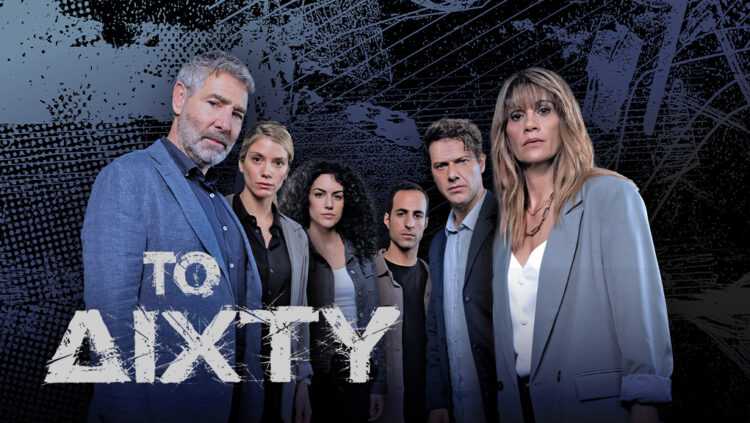 Πρεμιέρα για “Το δίχτυ”