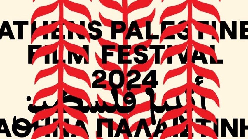 Athens Palestine Film Festival 2024: Κινηματογράφος που εμπνέει και συνδέει