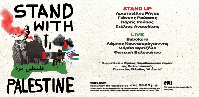 Stand for Palestine: Μια καλλιτεχνική εκδήλωση για την Παλαιστίνη