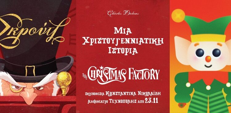 “Μια Χριστουγεννιάτικη Ιστορία”: Επιστρέφει στο The Christmas Factory