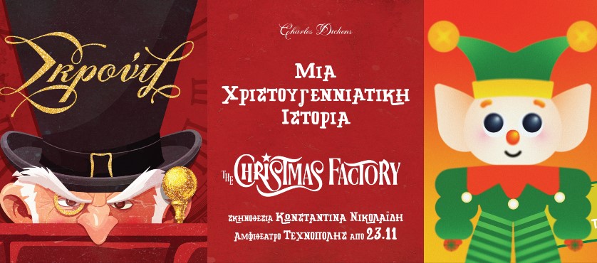 “Μια Χριστουγεννιάτικη Ιστορία”: Επιστρέφει στο The Christmas Factory