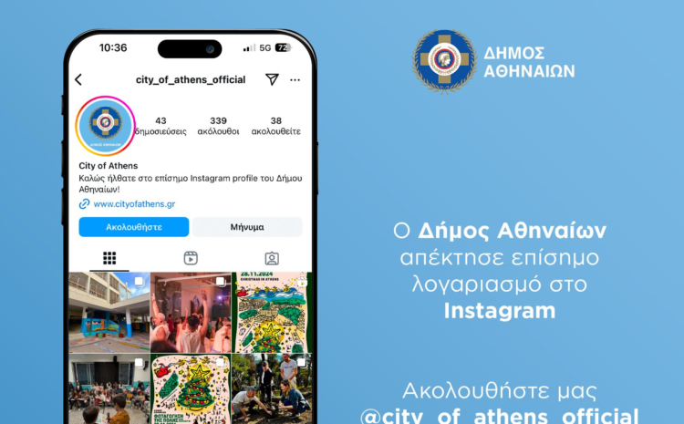 Ο Δήμος Αθηναίων έχει Instagram;