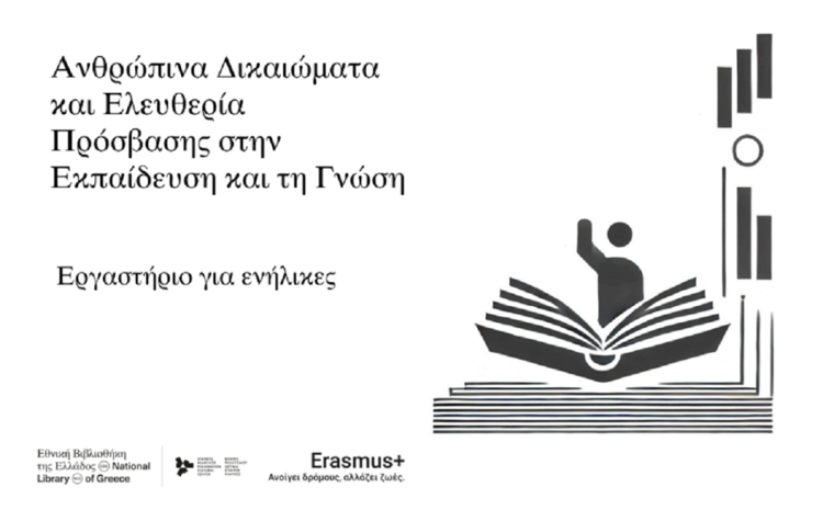 Εθνική Βιβλιοθήκη της Ελλάδος: Οι δράσεις για τη Παγκόσμια Ημέρα Ανθρωπίνων Δικαιωμάτων