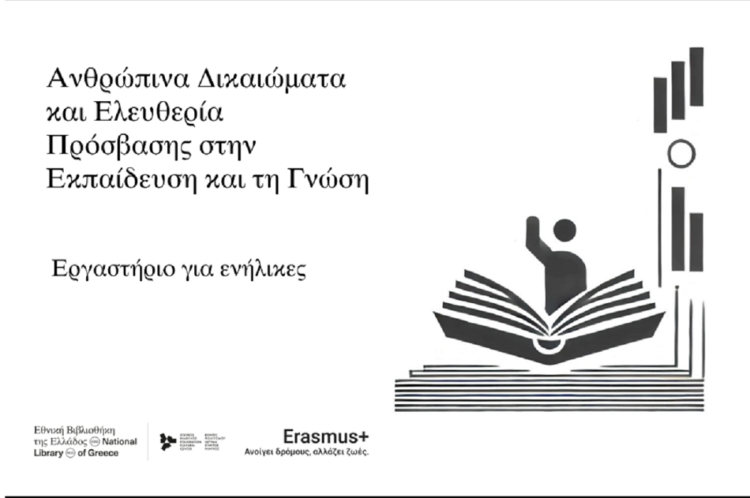 Εθνική Βιβλιοθήκη της Ελλάδος: Οι δράσεις για τη Παγκόσμια Ημέρα Ανθρωπίνων Δικαιωμάτων