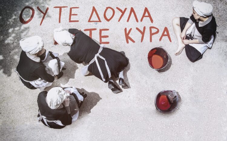 Σπυριδούλες : Ο αγώνας για αυτοδιάθεση επί σκηνής