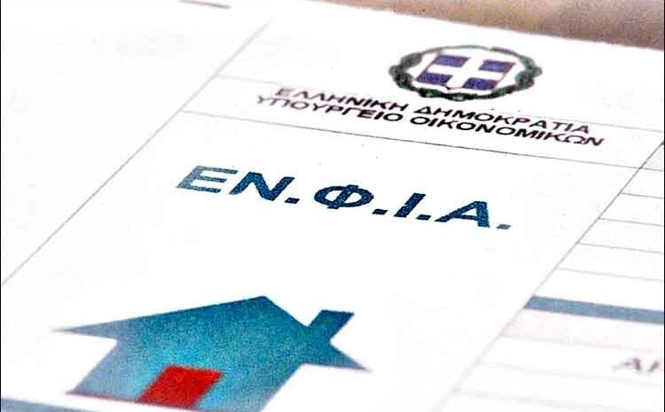 Αντίστροφη μέτρηση για τον ΕΝΦΙΑ – Σε 12 δόσεις οι πληρωμές