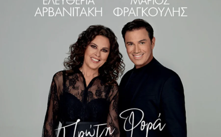 Η Ελευθερία Αρβανιτάκη και ο Μάριος Φραγκούλης στο Θέατρο Παλλάς