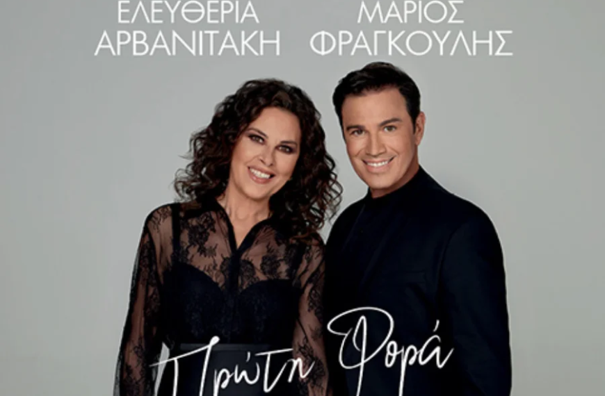 Η Ελευθερία Αρβανιτάκη και ο Μάριος Φραγκούλης στο Θέατρο Παλλάς