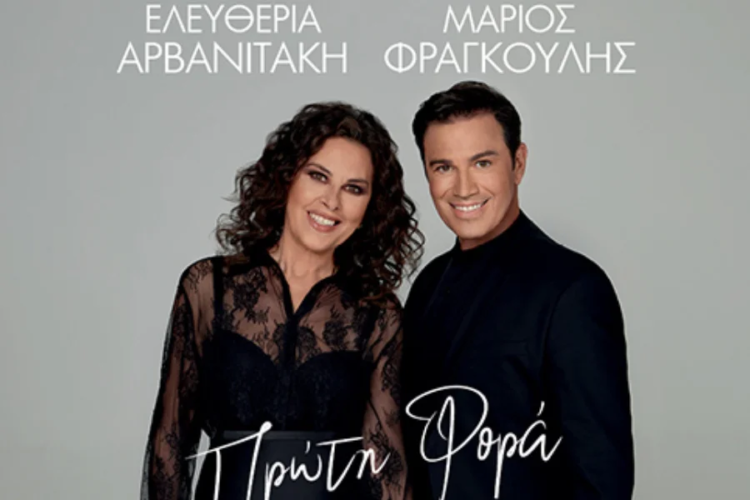 Η Ελευθερία Αρβανιτάκη και ο Μάριος Φραγκούλης στο Θέατρο Παλλάς