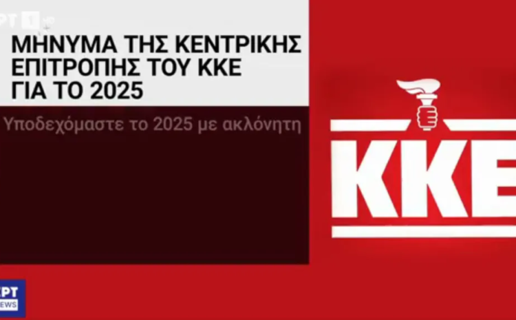 ΕΡΤ: “Επανάσταση” στα γραφικά, το ΚΚΕ με πυρσό ΝΔ