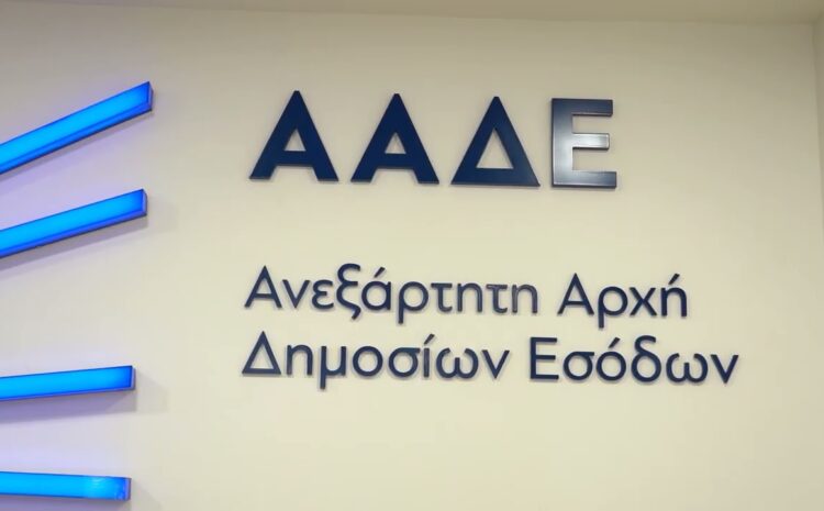 ΑΑΔΕ: «Κούρεμα» σε πρόστιμα έως και 50%