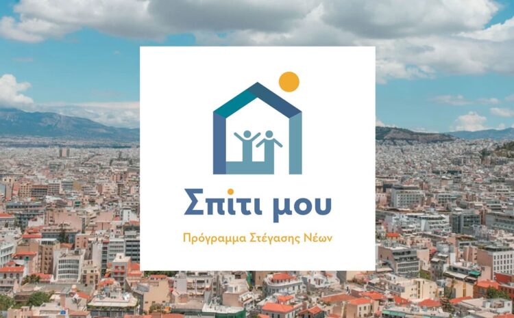 «Σπίτι μου ΙΙ» : Τα πάντα για το πρόγραμμα