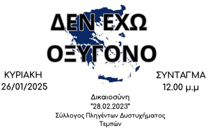«Κανένα έγκλημα χωρίς τιμωρία»: Κάλεσμα για μαζική συγκέντρωση στο Σύνταγμα για τα Τέμπη