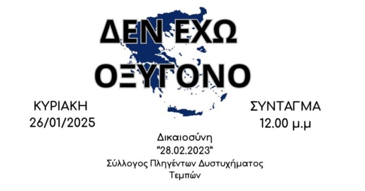 «Κανένα έγκλημα χωρίς τιμωρία»: Κάλεσμα για μαζική συγκέντρωση στο Σύνταγμα για τα Τέμπη