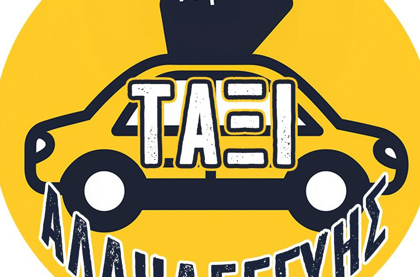 ΤΑΞΙ Αλληλεγγύης : Ποια τα σημεία επιβίβασης των διαδηλωτών