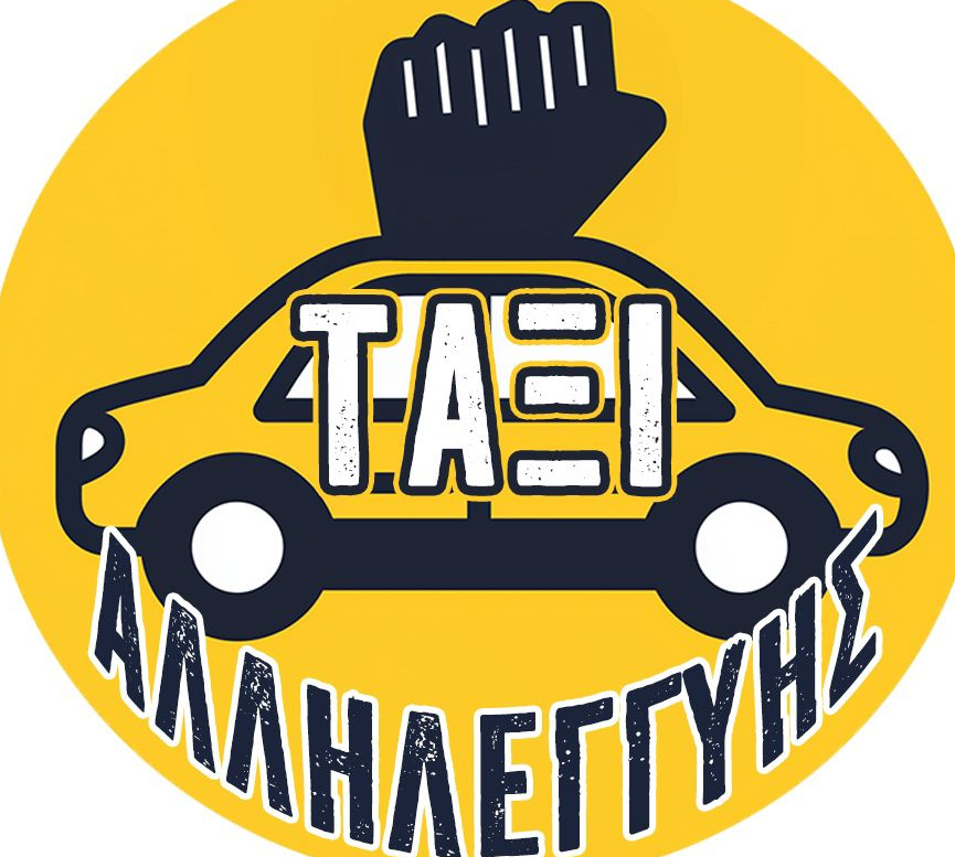 ΤΑΞΙ Αλληλεγγύης : Ποια τα σημεία επιβίβασης των διαδηλωτών