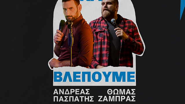 Ο Θωμάς Ζάμπρας και ο Ανδρέας Πασπάτης “θα ξεκινήσουν αλλά βλέπουμε”