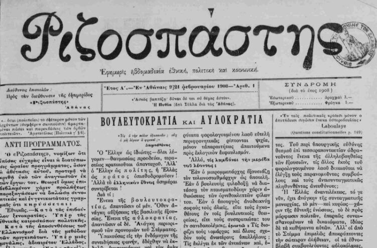 Σαν σήμερα 9/2: Η πρώτη έκδοση του Ριζοσπάστη